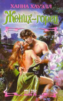 Книга Хауэлл Х. Жених-горец, 11-2312, Баград.рф